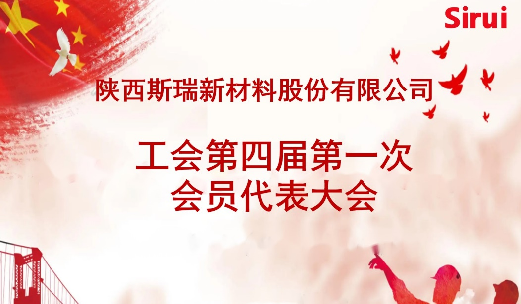 斯瑞新材召開(kāi)工會(huì)第四屆 第一次會(huì)員代表大會(huì)