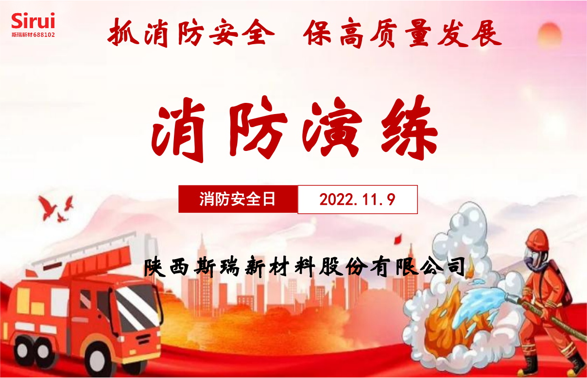 消防安全演練，牢筑安全防線——斯瑞新材119消防演練紀(jì)實(shí)
