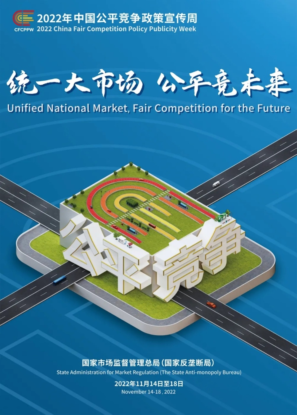 中共中央、國務(wù)院關(guān)于加快建設(shè)全國統(tǒng)一大市場的意見