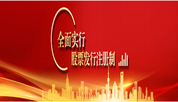 全面注冊(cè)制，改革向未來（四）